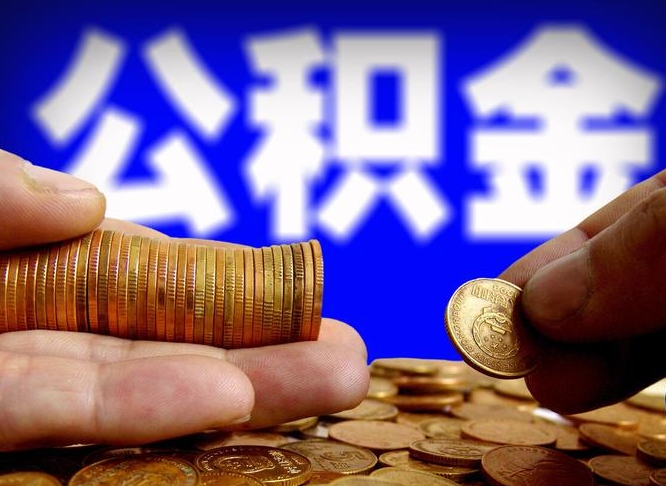平凉公积金套现后2天就查了（为啥公积金黄牛可以取出来呢）